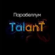 Парабеллум Talant